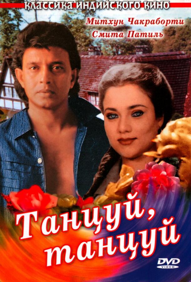 Фильм Танцуй, танцуй 1987 года смотреть онлайн с актёрами Смита Патиль и Мандакини