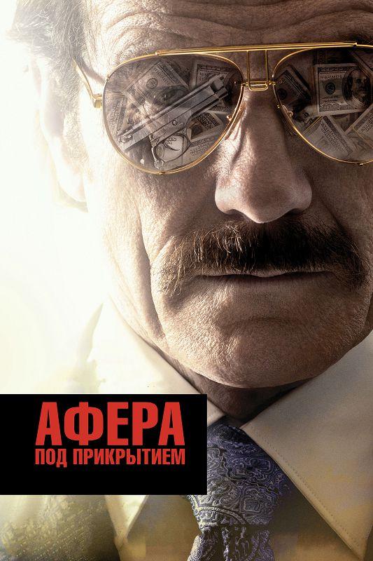 Фильм Афера под прикрытием (2016) смотреть онлайн в HD качестве